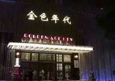 右江KTV陪唱男公关哪家最便宜-金色年代KTV便宜消费点评